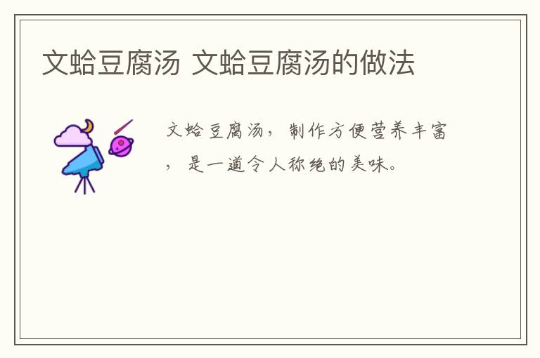 文蛤豆腐湯 文蛤豆腐湯的做法