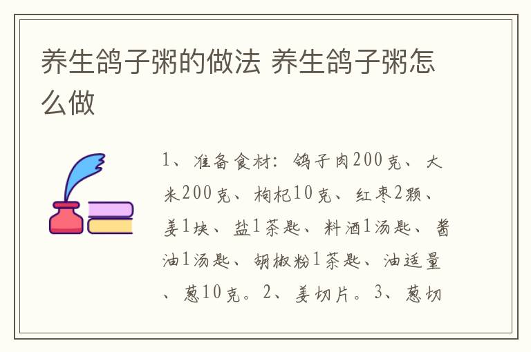 養(yǎng)生鴿子粥的做法 養(yǎng)生鴿子粥怎么做