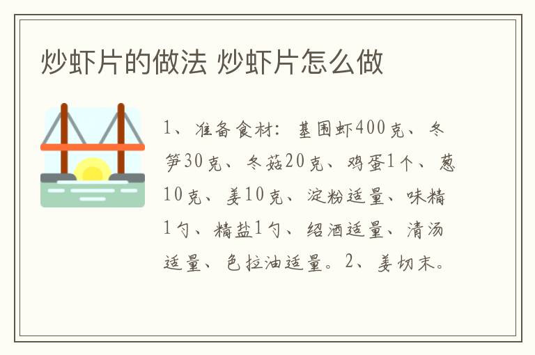 炒蝦片的做法 炒蝦片怎么做