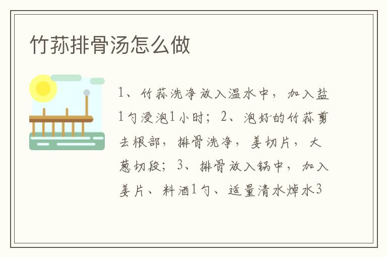 竹蓀排骨湯怎么做