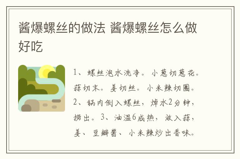 醬爆螺絲的做法 醬爆螺絲怎么做好吃