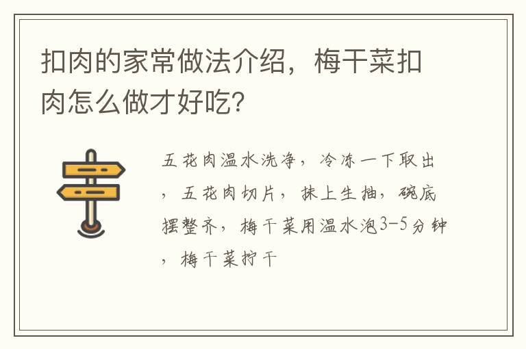 扣肉的家常做法介紹，梅干菜扣肉怎么做才好吃？