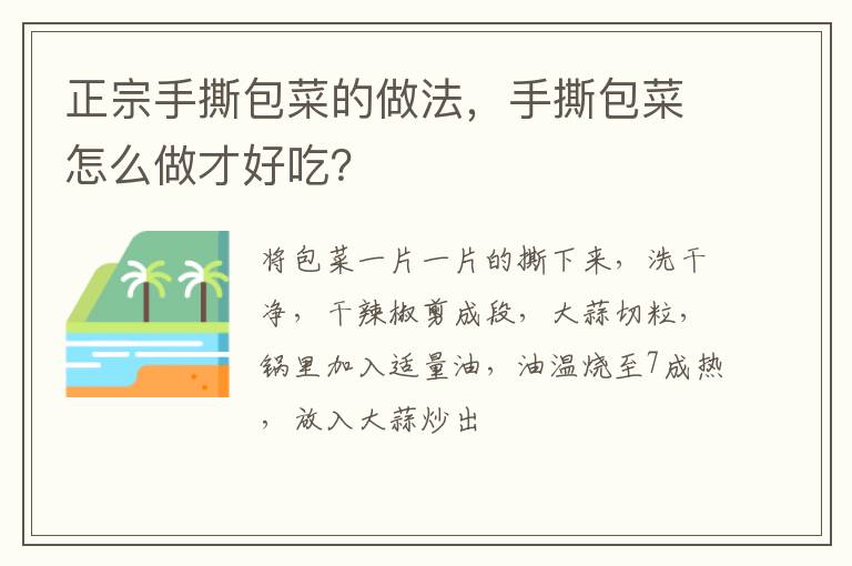 正宗手撕包菜的做法，手撕包菜怎么做才好吃？