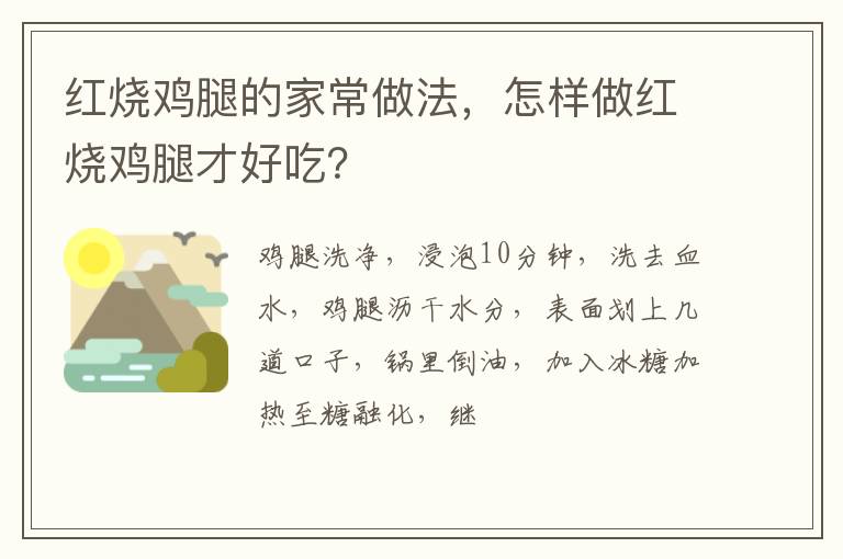 紅燒雞腿的家常做法，怎樣做紅燒雞腿才好吃？