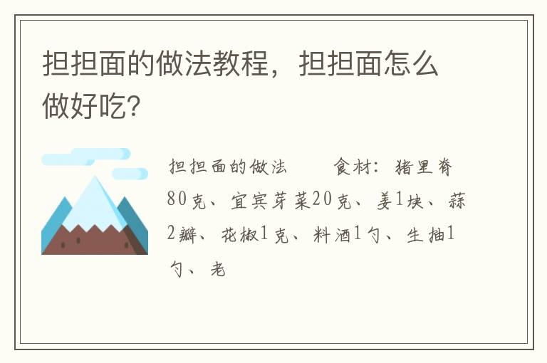 擔(dān)擔(dān)面的做法教程，擔(dān)擔(dān)面怎么做好吃？