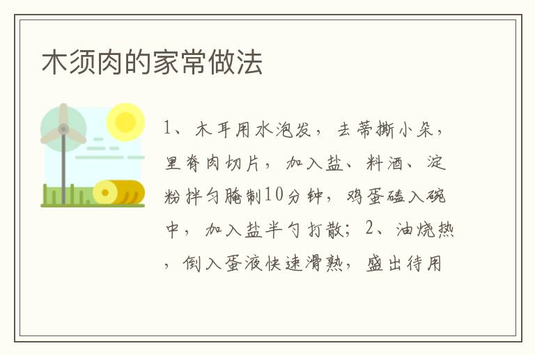 木須肉的家常做法
