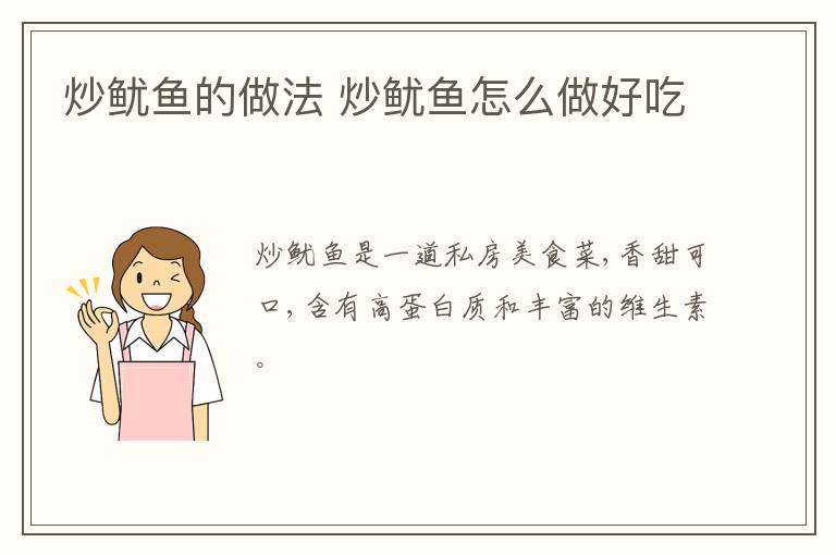 炒魷魚(yú)的做法 炒魷魚(yú)怎么做好吃