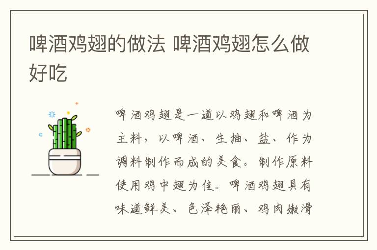 啤酒雞翅的做法 啤酒雞翅怎么做好吃