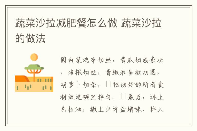 蔬菜沙拉減肥餐怎么做 蔬菜沙拉的做法