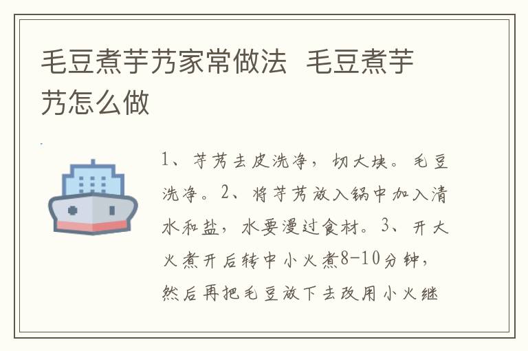 毛豆煮芋艿家常做法  毛豆煮芋艿怎么做