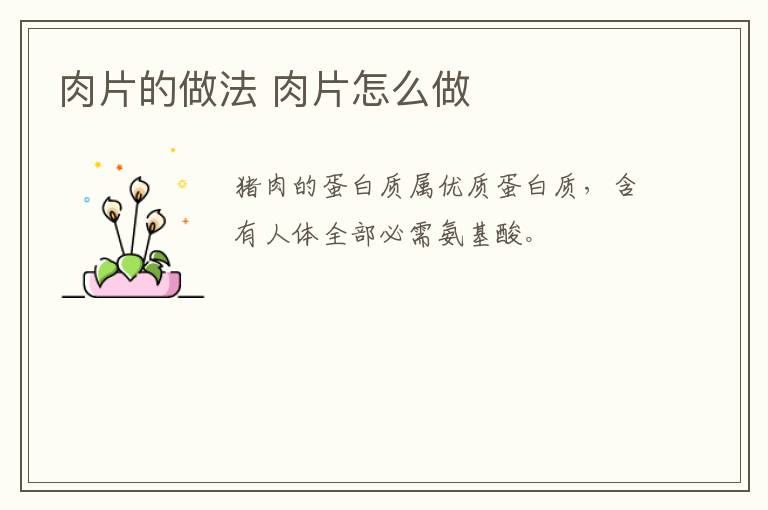 肉片的做法 肉片怎么做