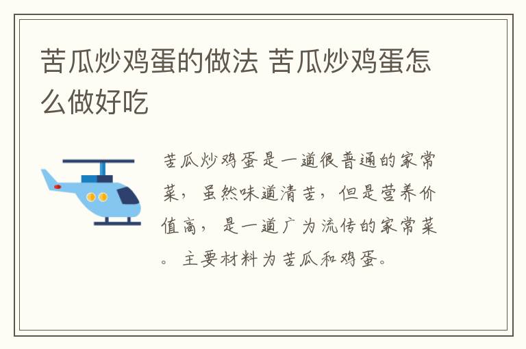 苦瓜炒雞蛋的做法 苦瓜炒雞蛋怎么做好吃