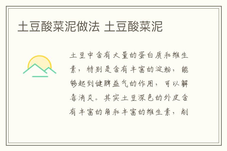 土豆酸菜泥做法 土豆酸菜泥