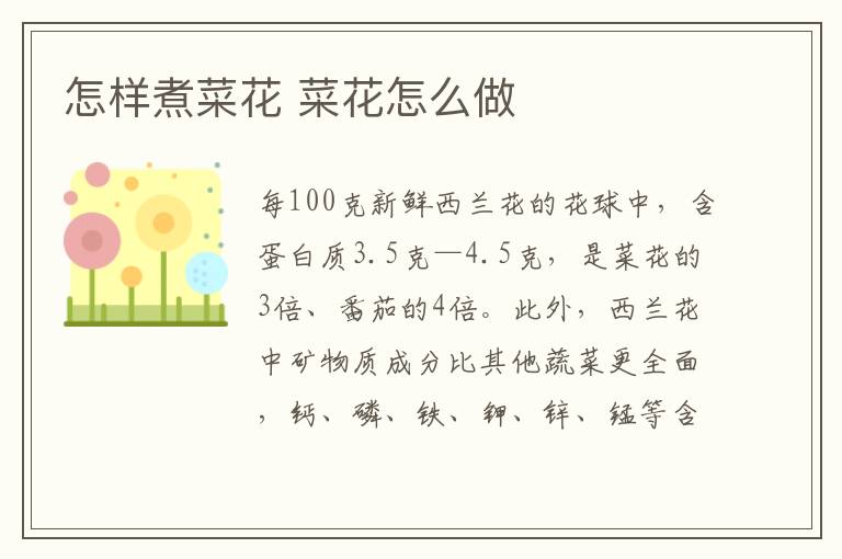 怎樣煮菜花 菜花怎么做