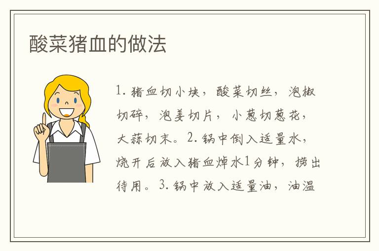 酸菜豬血的做法