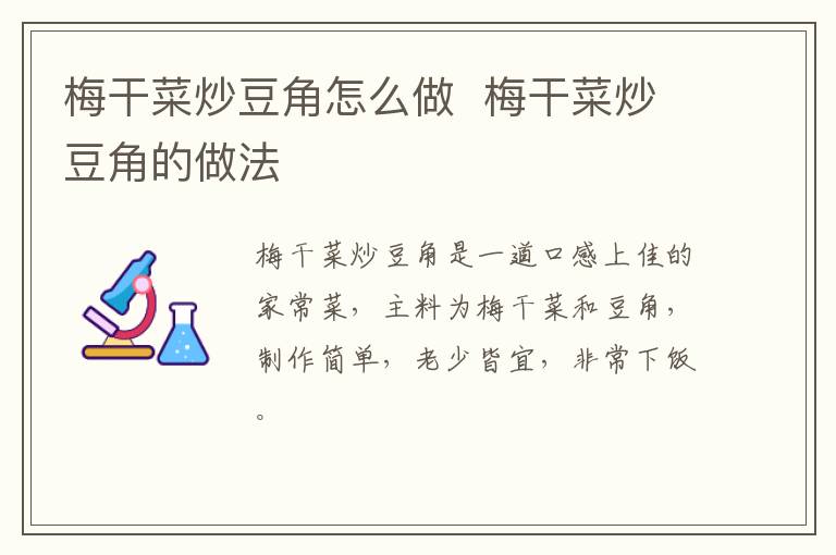 梅干菜炒豆角怎么做  梅干菜炒豆角的做法