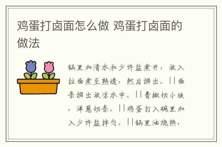 雞蛋打鹵面怎么做 雞蛋打鹵面的做法