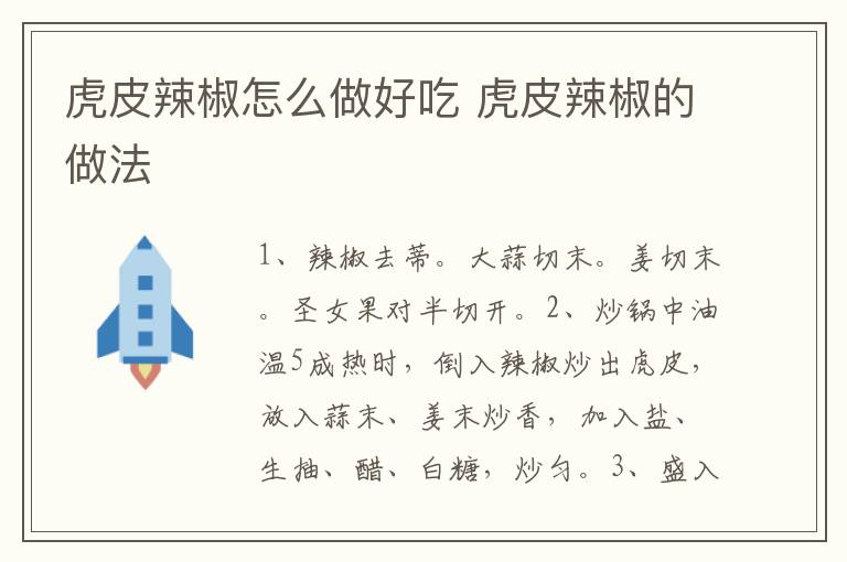 虎皮辣椒怎么做好吃 虎皮辣椒的做法