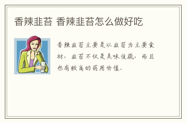 香辣韭苔 香辣韭苔怎么做好吃