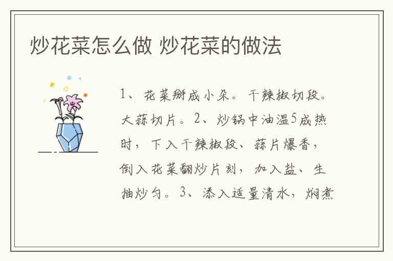 炒花菜怎么做 炒花菜的做法