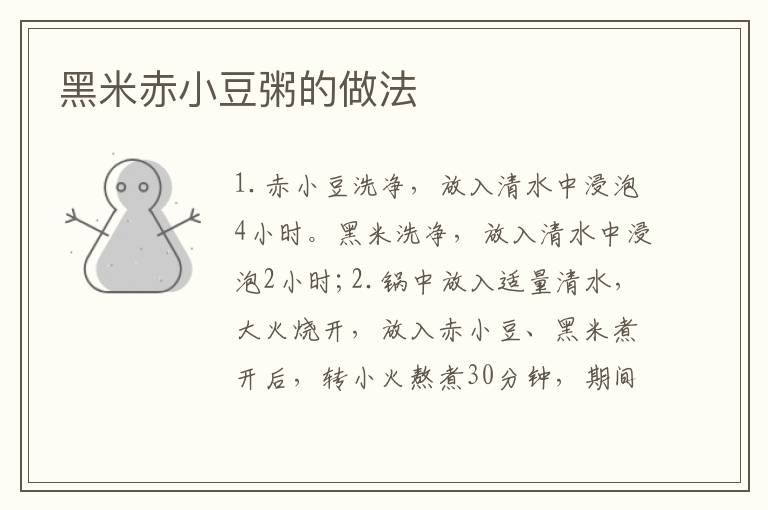 黑米赤小豆粥的做法