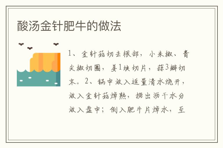 酸湯金針肥牛的做法