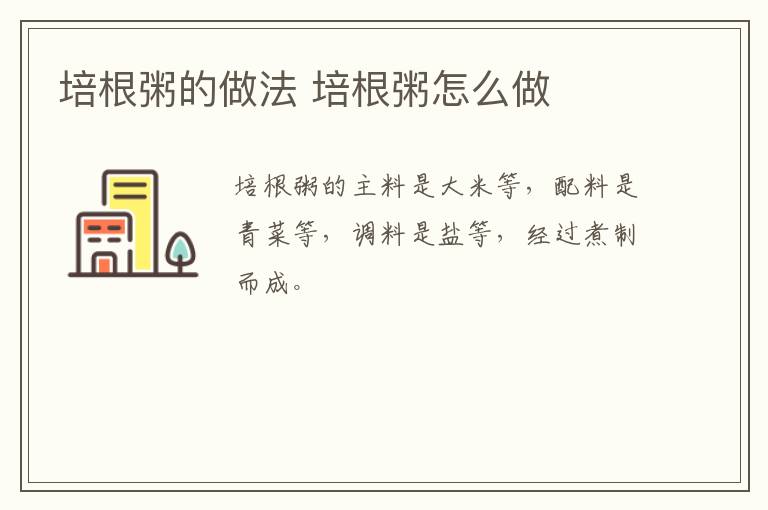 培根粥的做法 培根粥怎么做