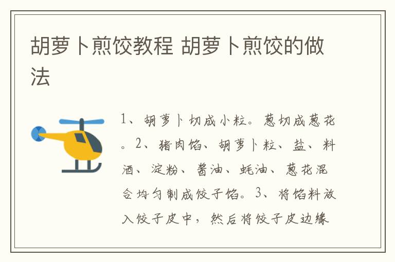 胡蘿卜煎餃教程 胡蘿卜煎餃的做法