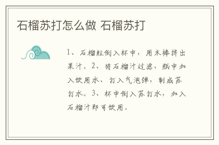 石榴蘇打怎么做 石榴蘇打