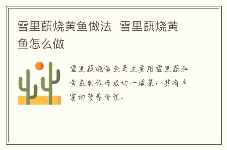 雪里蕻燒黃魚做法  雪里蕻燒黃魚怎么做