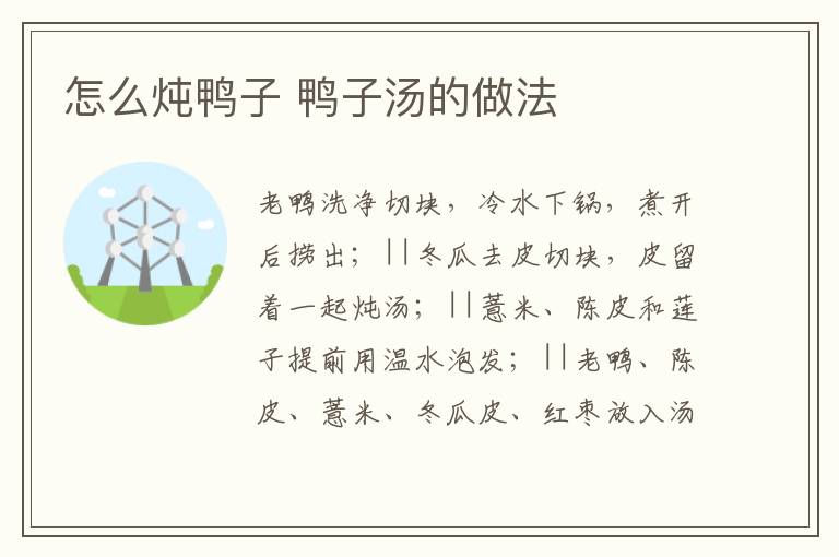 怎么燉鴨子 鴨子湯的做法