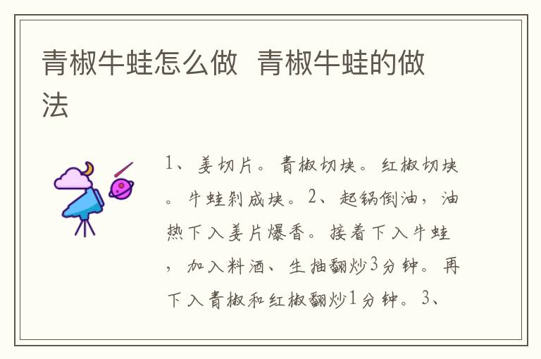 青椒牛蛙怎么做  青椒牛蛙的做法