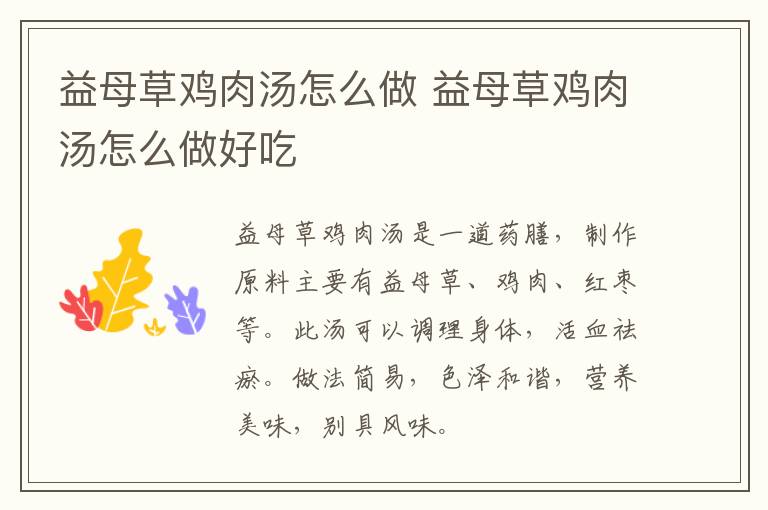 益母草雞肉湯怎么做 益母草雞肉湯怎么做好吃