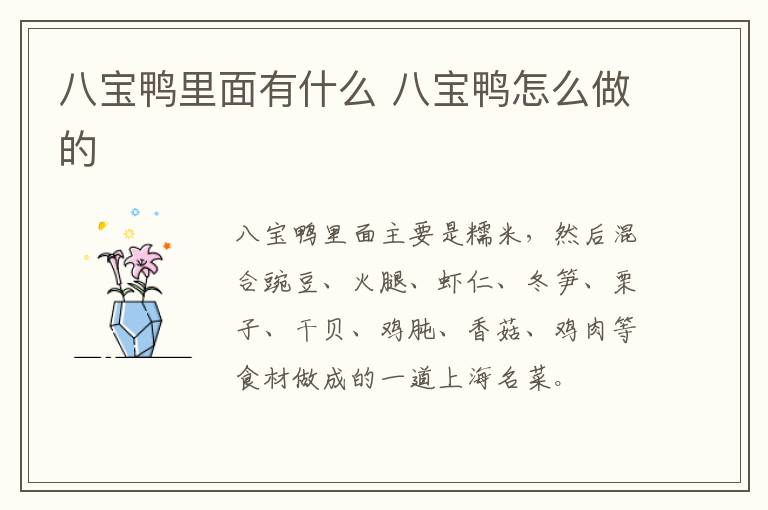 八寶鴨里面有什么 八寶鴨怎么做的