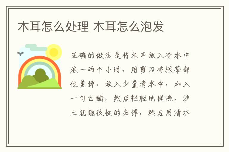 木耳怎么處理 木耳怎么泡發(fā)