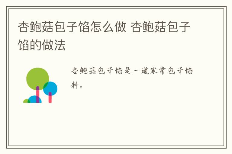 杏鮑菇包子餡怎么做 杏鮑菇包子餡的做法