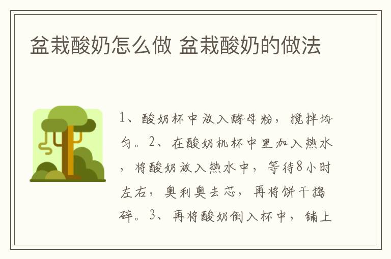 盆栽酸奶怎么做 盆栽酸奶的做法