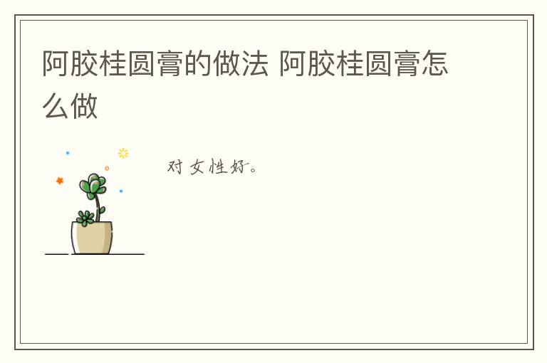 阿膠桂圓膏的做法 阿膠桂圓膏怎么做
