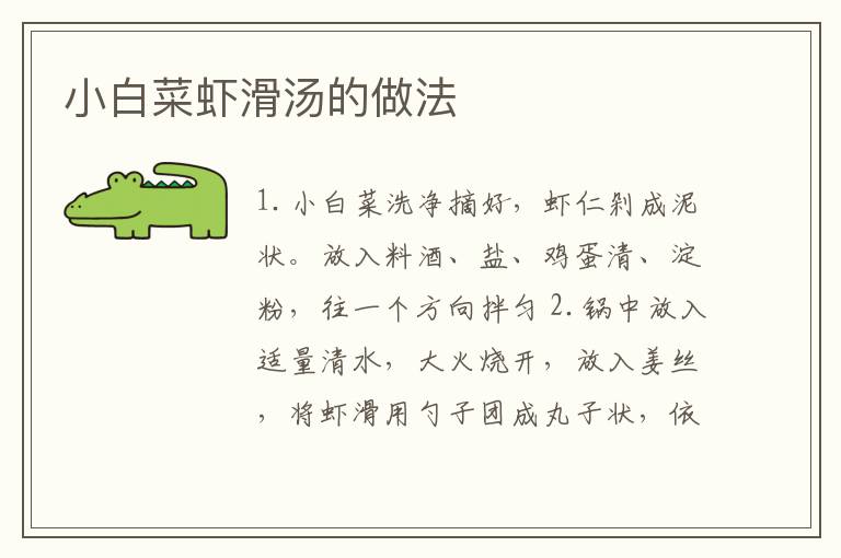小白菜蝦滑湯的做法