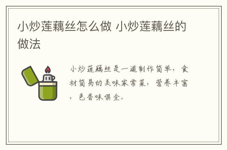 小炒蓮藕絲怎么做 小炒蓮藕絲的做法