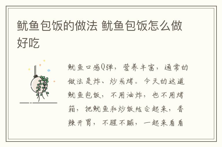 魷魚包飯的做法 魷魚包飯怎么做好吃