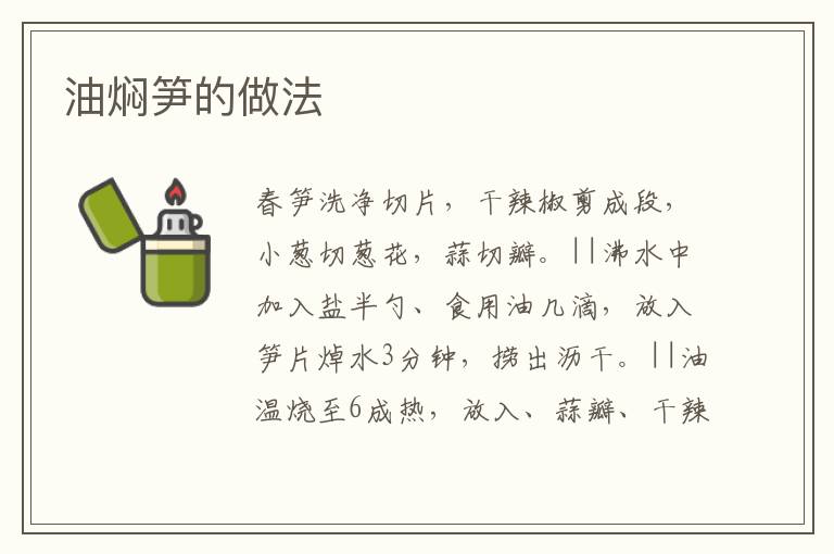 油燜筍的做法