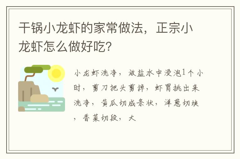 干鍋小龍蝦的家常做法，正宗小龍蝦怎么做好吃？