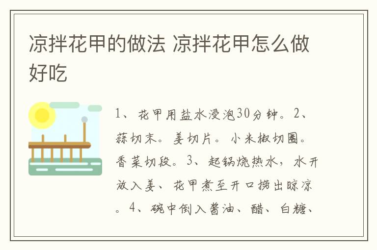 涼拌花甲的做法 涼拌花甲怎么做好吃