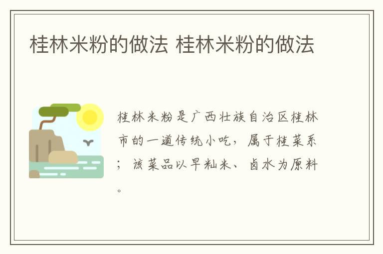 桂林米粉的做法 桂林米粉的做法