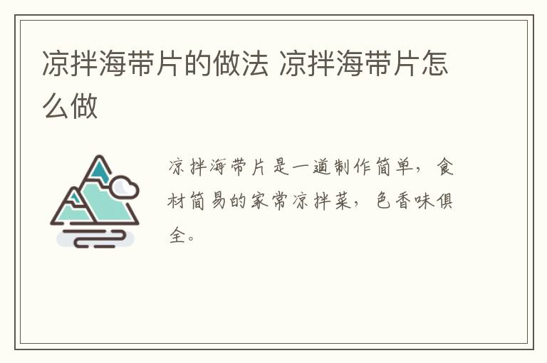 涼拌海帶片的做法 涼拌海帶片怎么做
