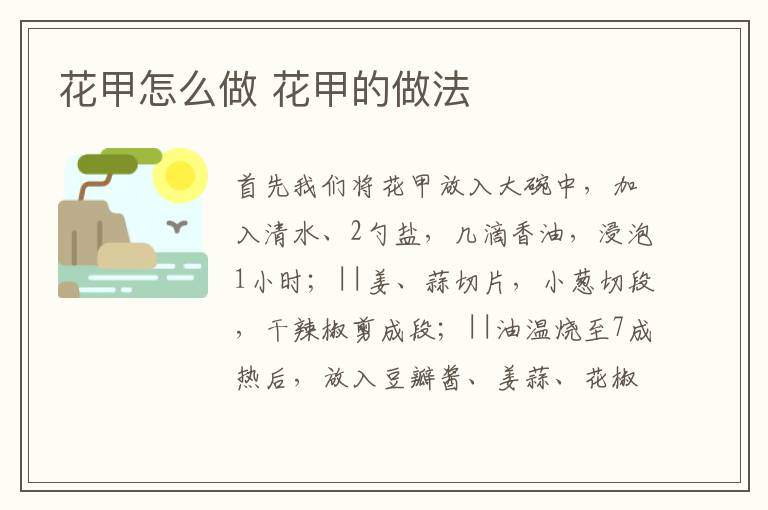 花甲怎么做 花甲的做法