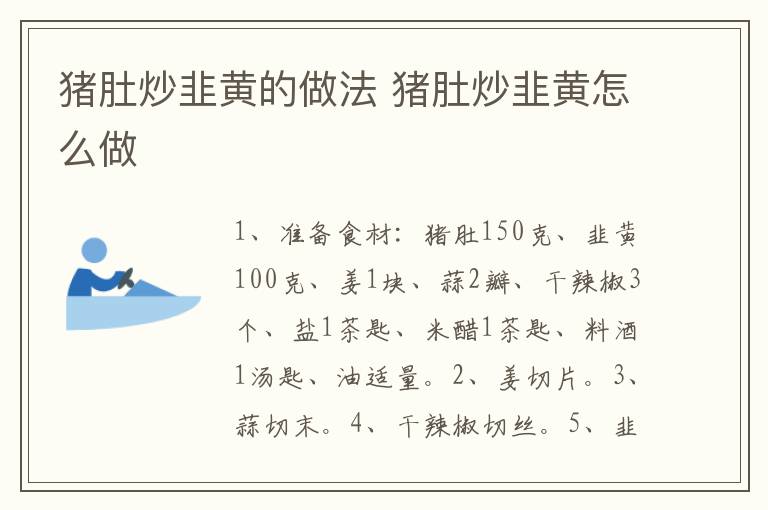 豬肚炒韭黃的做法 豬肚炒韭黃怎么做