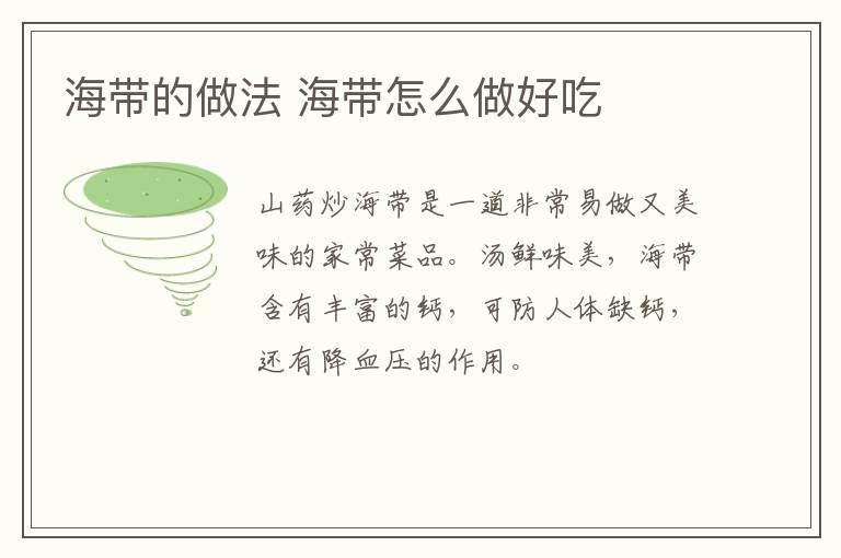 海帶的做法 海帶怎么做好吃