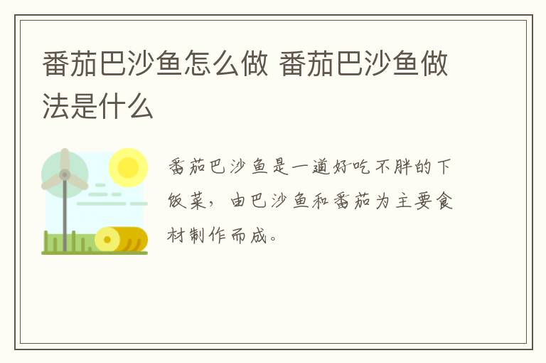 番茄巴沙魚(yú)怎么做 番茄巴沙魚(yú)做法是什么